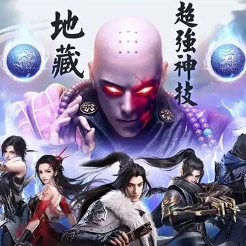 神魔地藏送福利版 神魔地藏送福利版