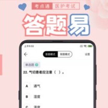 医护考点通 医护考点通