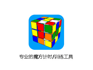 DC魔方计时器app DC魔方计时器app
