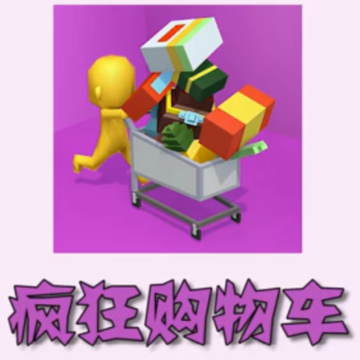 疯狂购物车红包版 疯狂购物车红包版