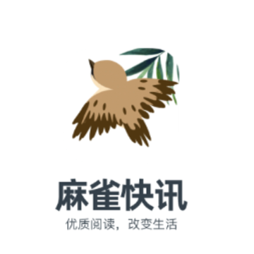 麻雀快讯app 麻雀快讯app