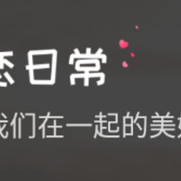 恋恋日常 恋恋日常