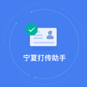 宁夏打传助手app 宁夏打传助手app