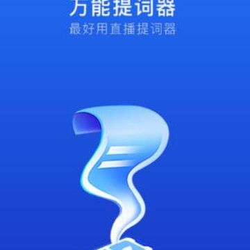 万能提词器app 万能提词器app