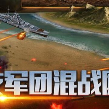 二战风云2多酷版 二战风云2多酷版