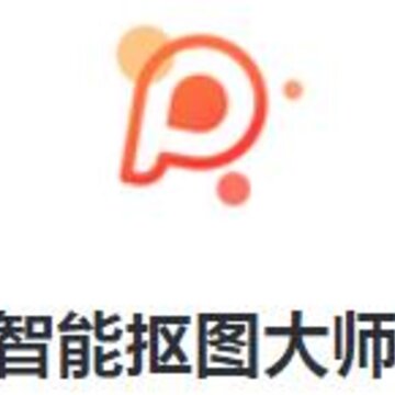 智能抠图大师app 智能抠图大师app