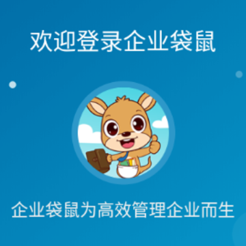 企业袋鼠app 企业袋鼠app