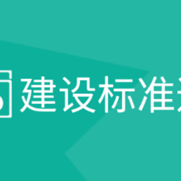 建设标准通app 建设标准通app