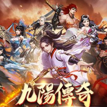 九阳传奇 九阳传奇