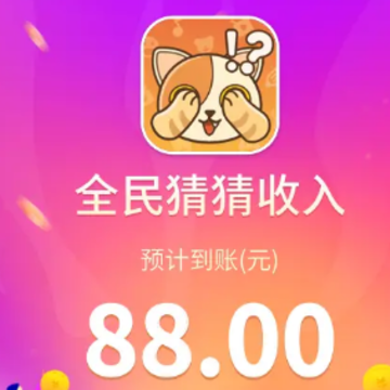 全民猜猜 全民猜猜