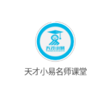 天才小易名师课堂app 天才小易名师课堂app