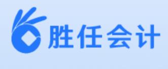 胜任会计app 胜任会计app