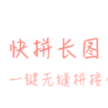 快拼长图app 快拼长图app