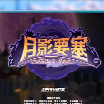 月影要塞联机版 月影要塞联机版