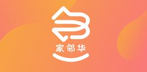 家邻华app(社区生活) 家邻华app(社区生活)