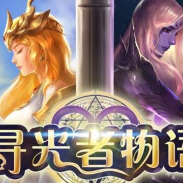 寻光者物语 寻光者物语