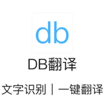 DB翻译app DB翻译app