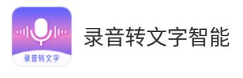录音转文字智能app 录音转文字智能app