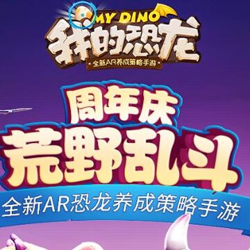 我的恐龙国际破解版 我的恐龙国际破解版
