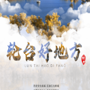 轮台好地方app 轮台好地方app