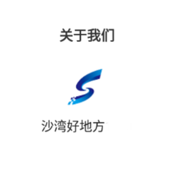 沙湾好地方app 沙湾好地方app