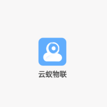 云蚁物联摄像头app 云蚁物联摄像头app