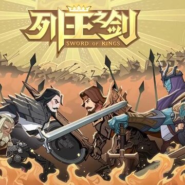 列王之剑 列王之剑