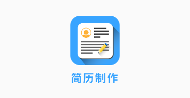 完美简历制作app 完美简历制作app