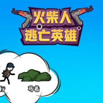 火柴人逃亡英雄破解版 火柴人逃亡英雄破解版