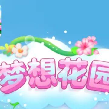 梦想花园红包版 梦想花园红包版