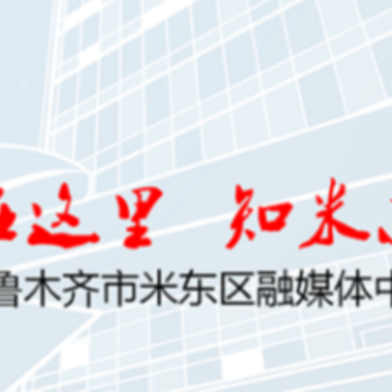米东好地方app 米东好地方app