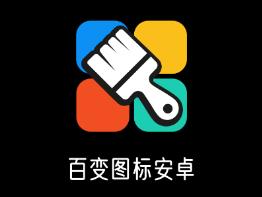 百变图标安卓app 百变图标安卓app