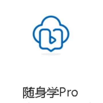 随身学Pro 随身学Pro