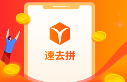 速去拼app 速去拼app