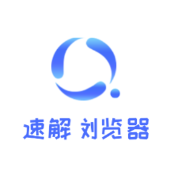 速解浏览器 速解浏览器
