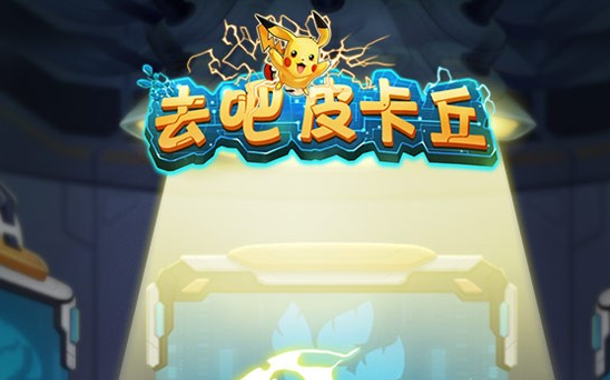 去吧皮卡丘单机版 去吧皮卡丘单机版