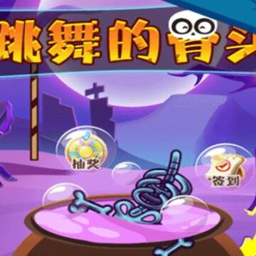 跳舞的骨头小游戏 跳舞的骨头小游戏
