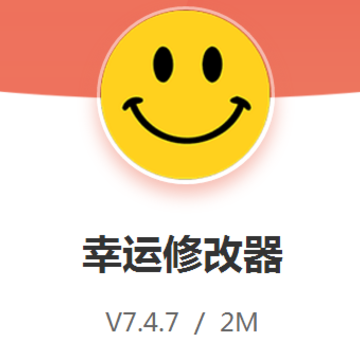 幸运修改器中文版 幸运修改器中文版