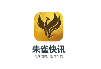 朱雀快讯app 朱雀快讯app