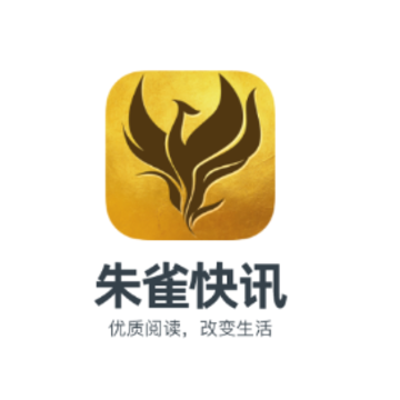 朱雀快讯app 朱雀快讯app