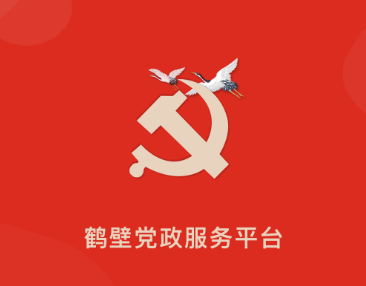 党政服务平台app 党政服务平台app