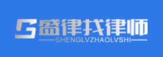 盛律找律师app 盛律找律师app