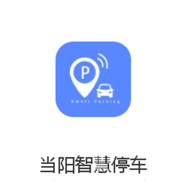 当阳智慧停车app 当阳智慧停车app