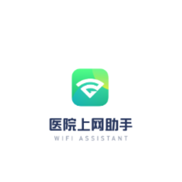 医院上网助手app苹果版 医院上网助手app苹果版