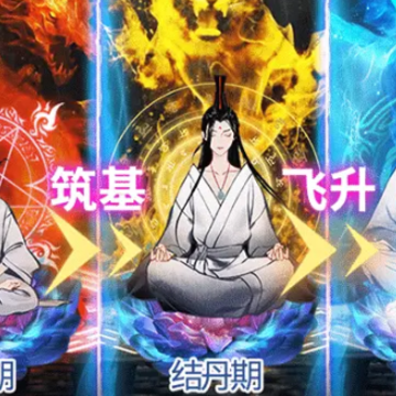 元气修仙破解版 元气修仙破解版