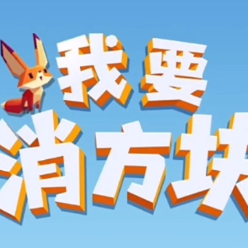 我要消方块游戏 我要消方块游戏
