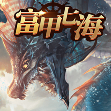 富甲七海红包版 富甲七海红包版