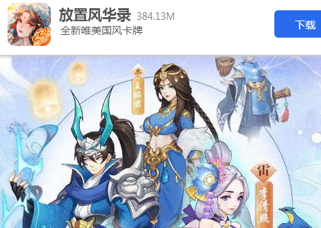 放置风华录 放置风华录