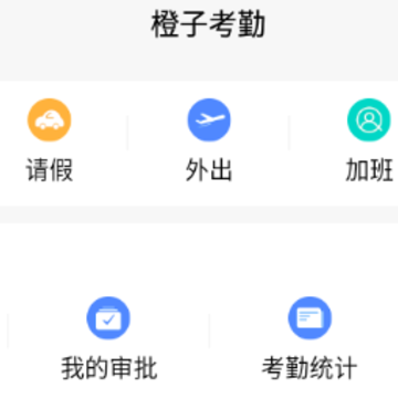 橙子考勤app 橙子考勤app