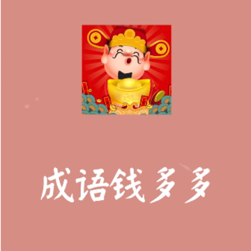 成语钱多多红包版 成语钱多多红包版